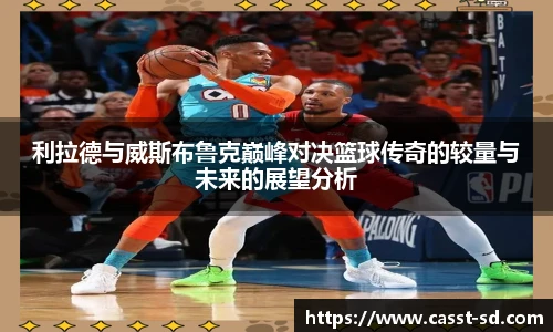 利拉德与威斯布鲁克巅峰对决篮球传奇的较量与未来的展望分析