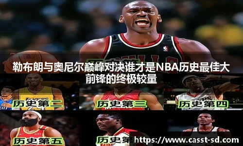 勒布朗与奥尼尔巅峰对决谁才是NBA历史最佳大前锋的终极较量