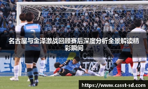 名古屋与金泽激战回顾赛后深度分析全景解读精彩瞬间