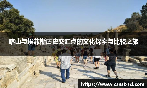 喀山与埃菲斯历史交汇点的文化探索与比较之旅