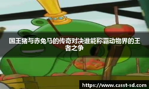 国王猪与赤兔马的传奇对决谁能称霸动物界的王者之争