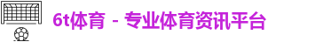 6t体育